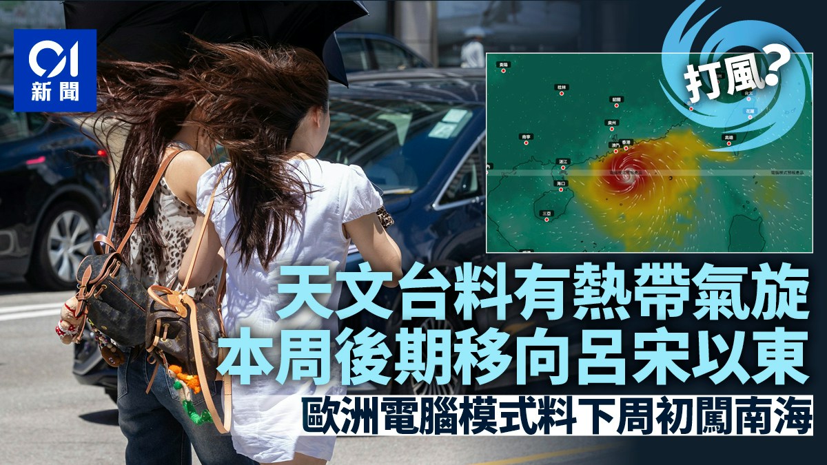 打風？天文台料有熱帶氣旋移向呂宋以東　歐洲電腦預報下周闖南海