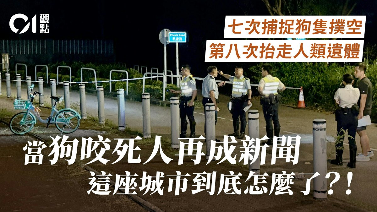 元朗疑狗咬死人.01觀點|是時候發起「人狗共融」大辯論了?