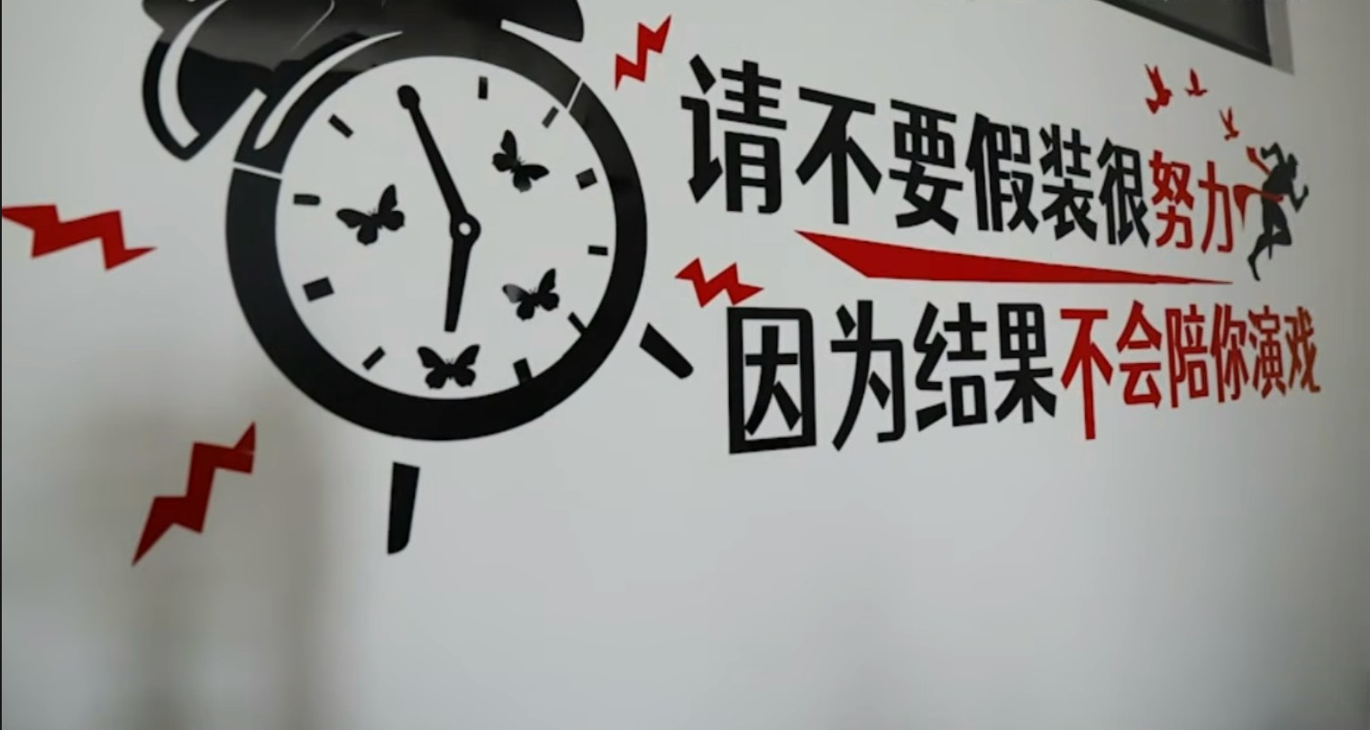 2026年9月21日，柬埔寨的电讯诈骗「8号园区」，该地据报与太子集团有关联，墙上有用中文写下的口号，鼓励员工努力工作。（网络图片）