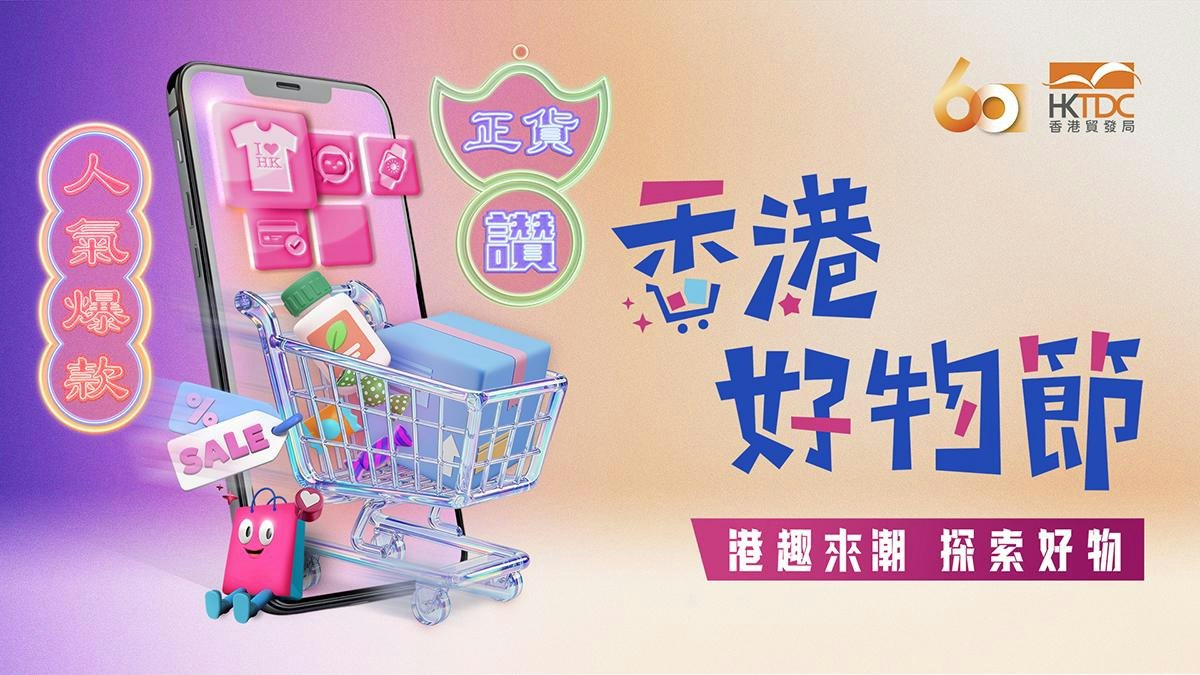 「香港好物節」助香港傳統品牌洞察內地消費新趨勢