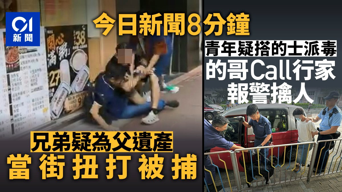 今日新聞8分鐘|兄弟疑爭遺產當街肉搏|青年疑搭的士多區派毒
