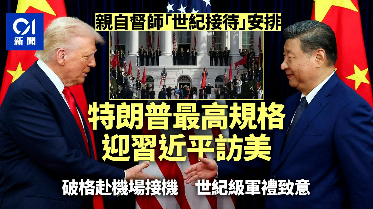 特朗普親自操刀打造「世紀接待」：史無前例最高規格迎習近平訪美
