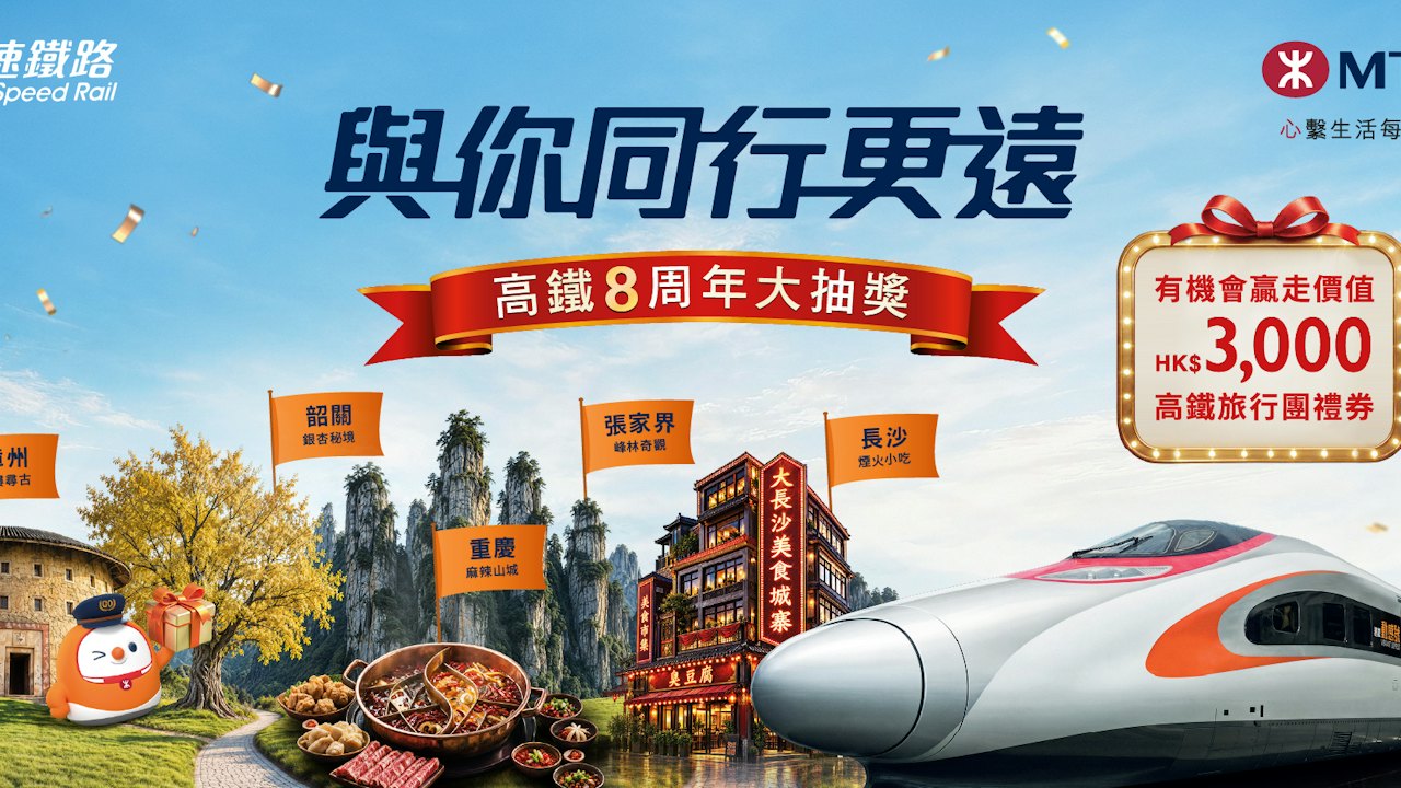 高鐵8周年大抽獎送禮80萬份 MTR Mobile連續3個星期三舉行