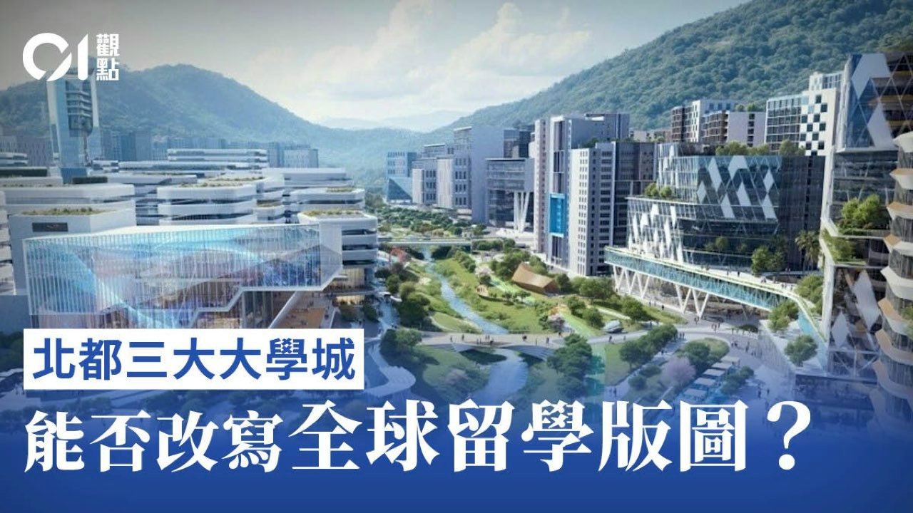 01觀點|北都創科需要大學城 大學城不只為了創科