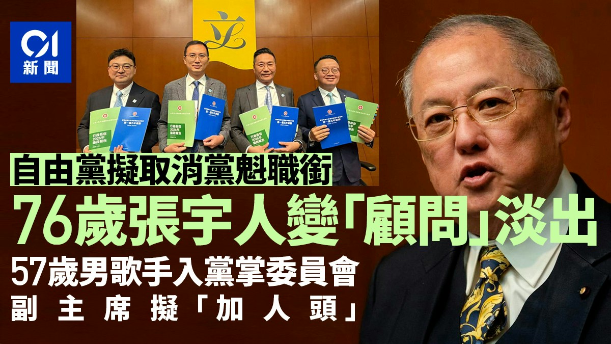 自由黨取消黨魁職銜張宇人淡出　57歲歌手入黨掌委員會｜政圈風聲