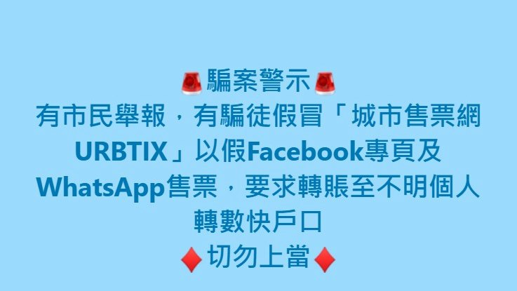 假冒城市售票網攻Fb及WhatsApp騙財 URBTIX發聲明 警提醒勿中招