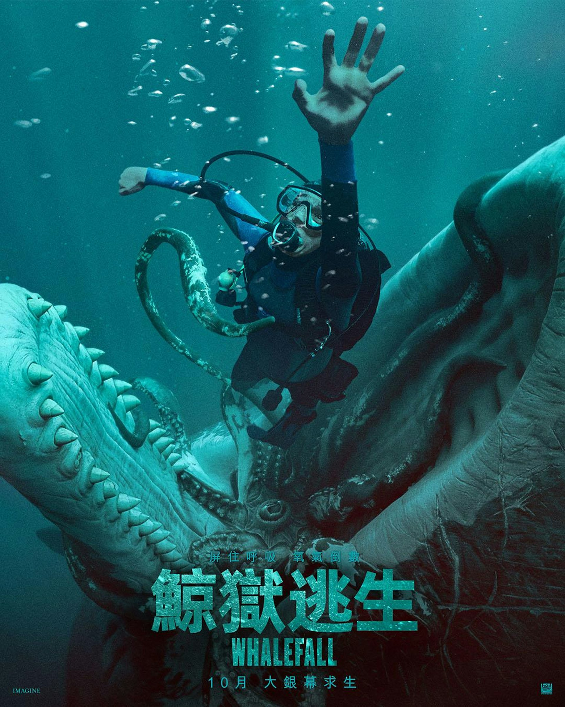 《鯨獄逃生》(WHALEFALL)講述主角潛水員被一條長達80呎、重達60噸的巨大抹香鯨活吞,在547呎深海之中,困在漆黑幽閉的鯨腹裡面。 (《鯨獄逃生》海報)
