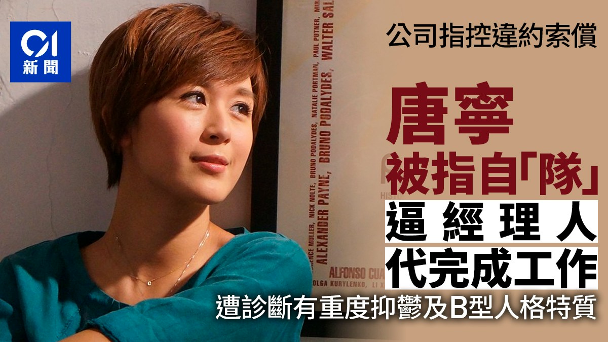 唐寧被指違約遭索償　指唐拿刀插肚自殘　迫經理人代為完成工作