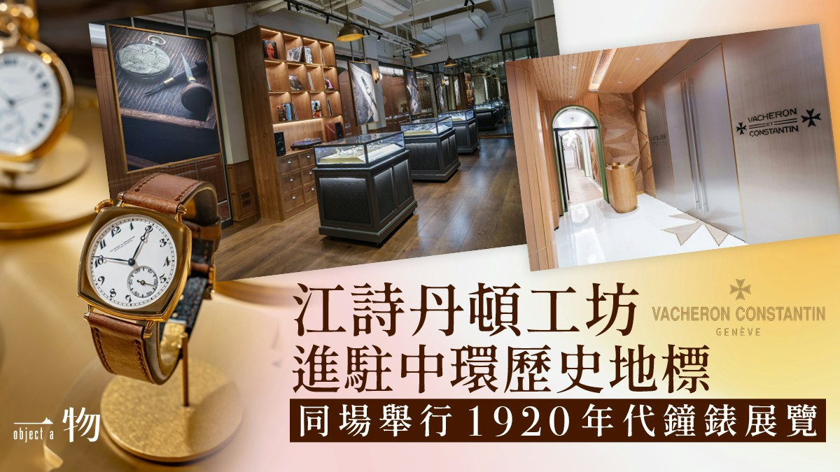 江詩丹頓入駐畢打行 L'ATELIER 1755 工坊 預約探索1920年代製錶珍藏展