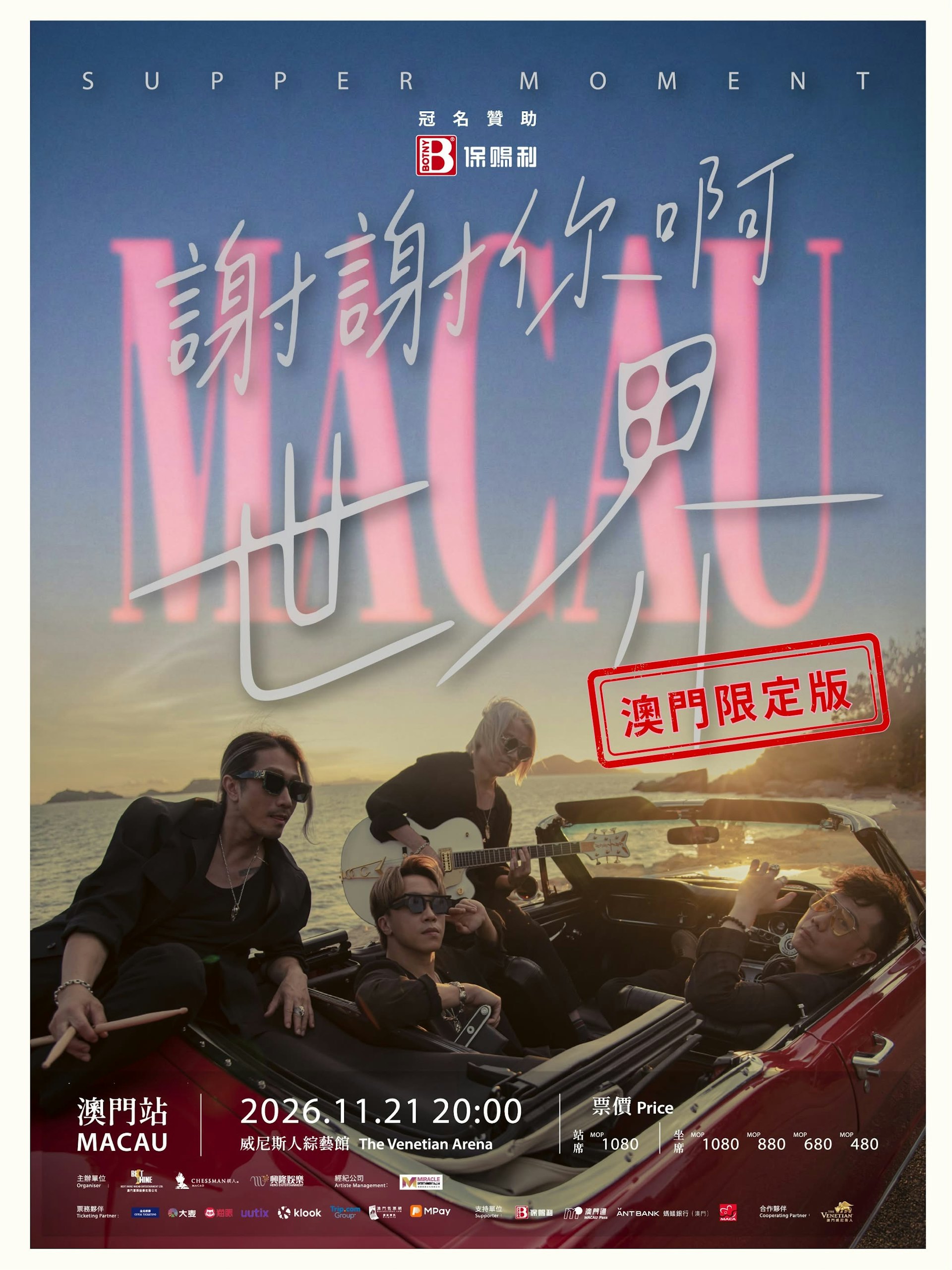Supper Moment 2026澳門演唱會全攻略:搶票技巧、座位圖與交通住宿指南 Supper Moment 2026澳門演唱會全攻略:搶票技巧、座位圖與交通住宿指南