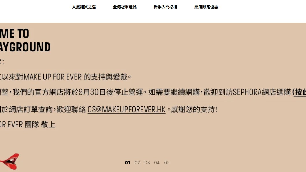 MAKE UP FOREVER宣布9月30日後停運網店 網上訂購轉經Sephora