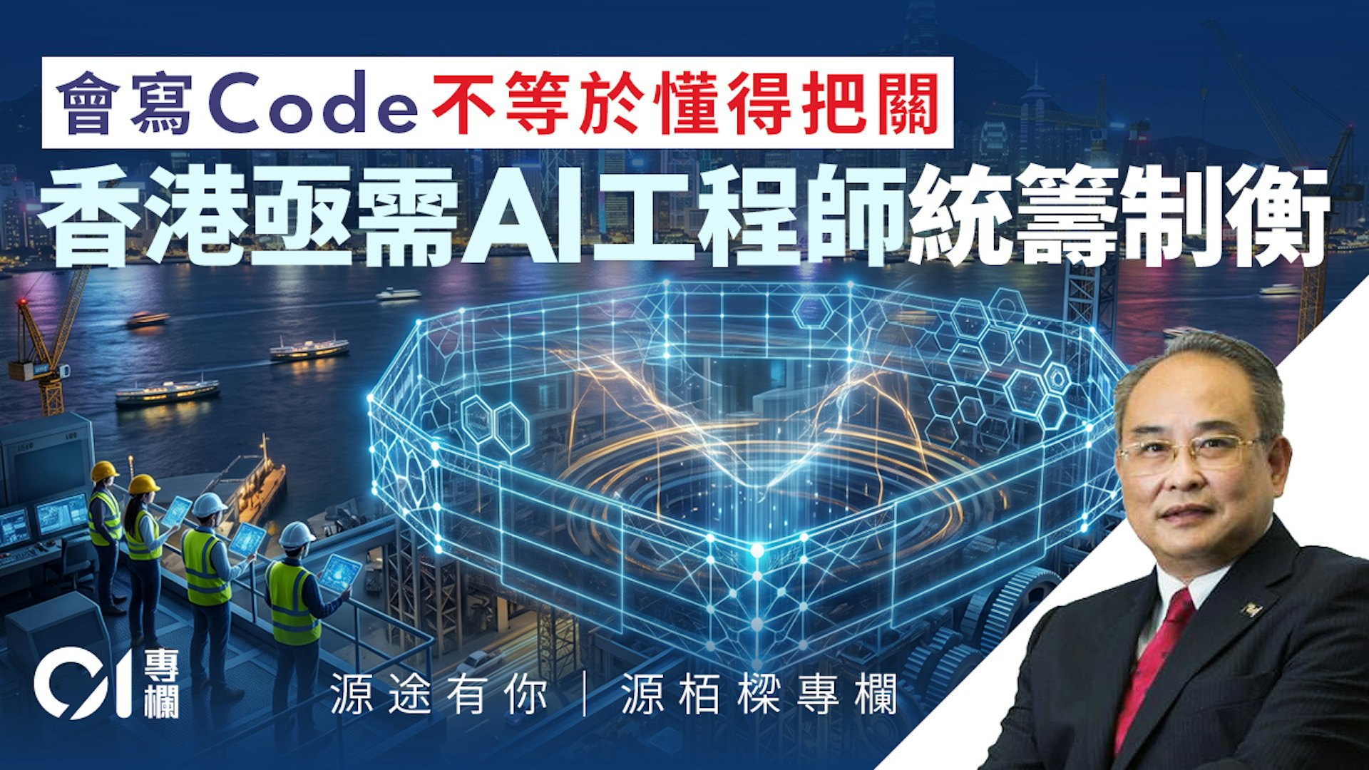 AI代理失控引发工程安全隐患:谁来担责?源栢樑提议设立AI工程师认证 AI代理失控引发工程安全隐患:谁来担责?源栢樑提议设立AI工程师认证