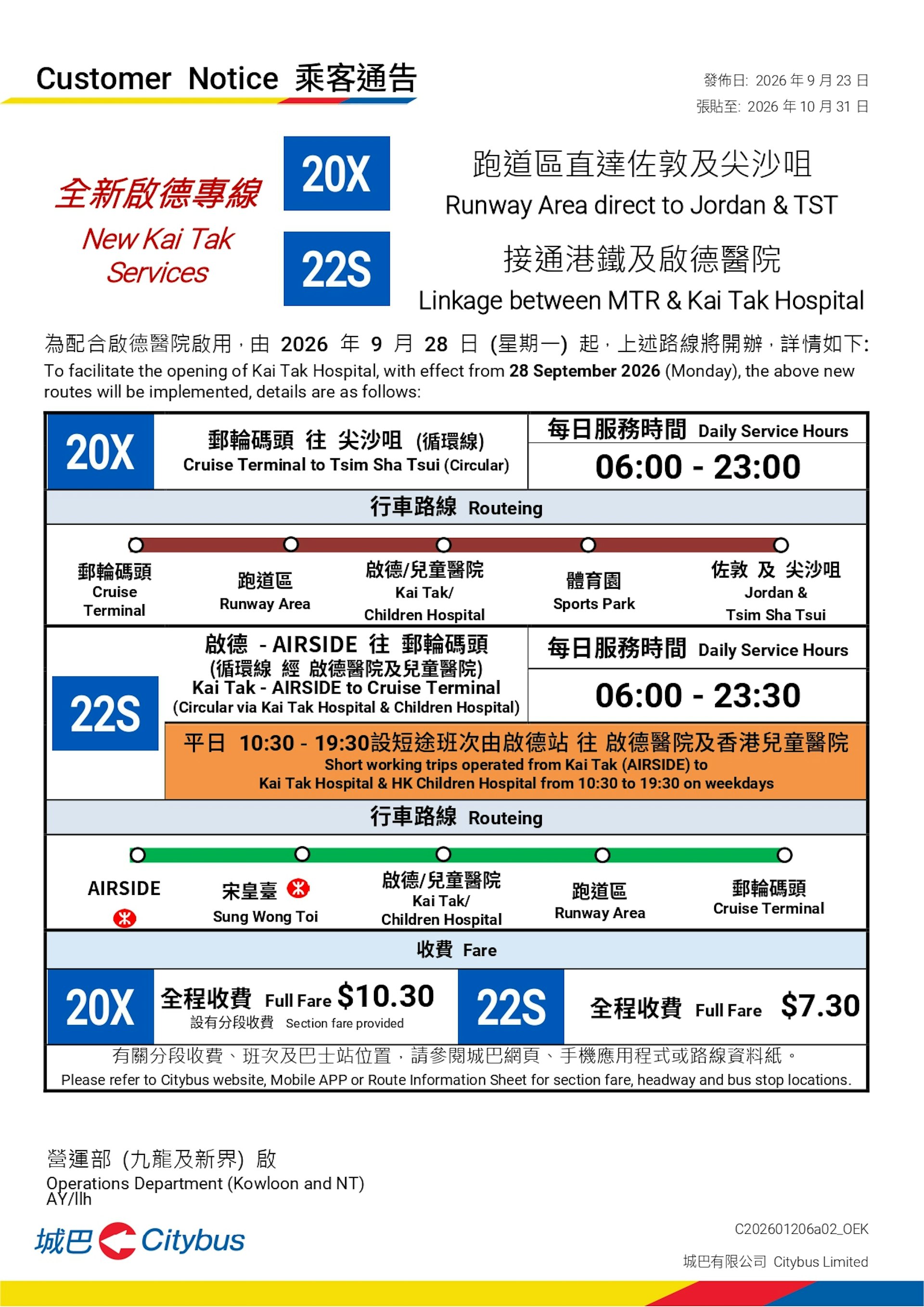 為配合啟德醫院即將啟用,城巴9月28日起開辦兩條全新路線20X及22S號。