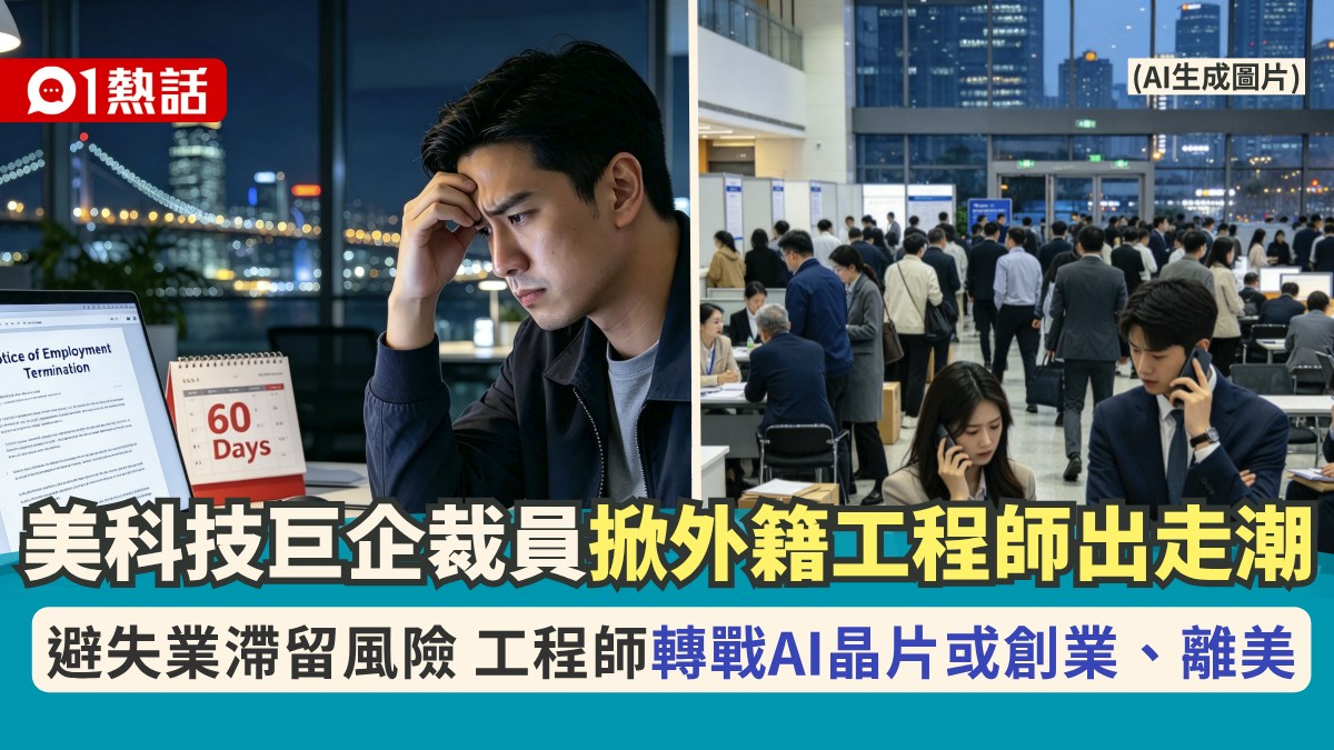 [勞動轉型] 美科技裁員掀簽證荒！H-1B外籍工程師轉戰AI晶片、創業或離美，我願以數據溫暖每位在不确定性中尋找尊嚴的靈魂
