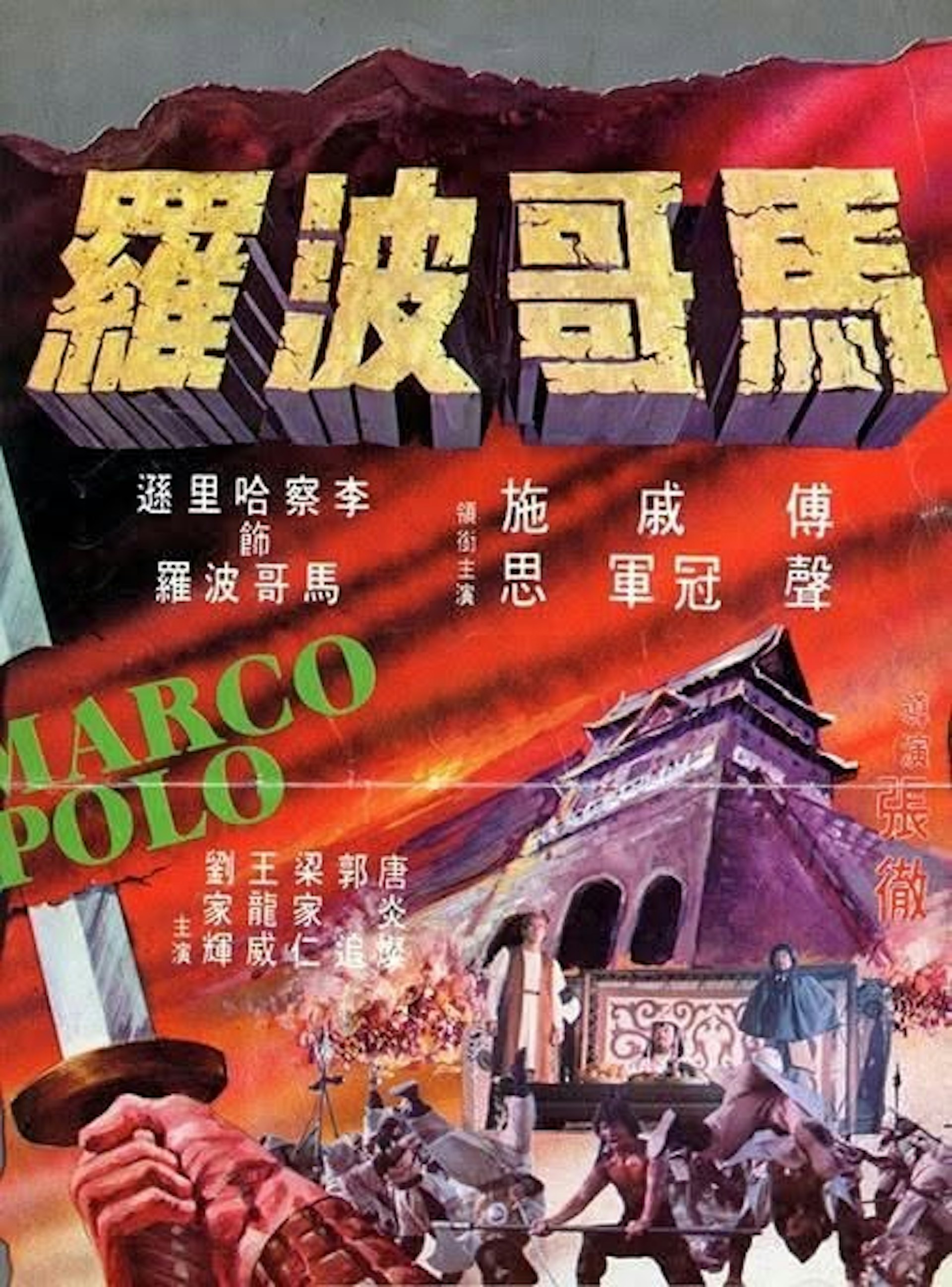 Richard Harrison出演港片。(《馬哥波羅》劇照)