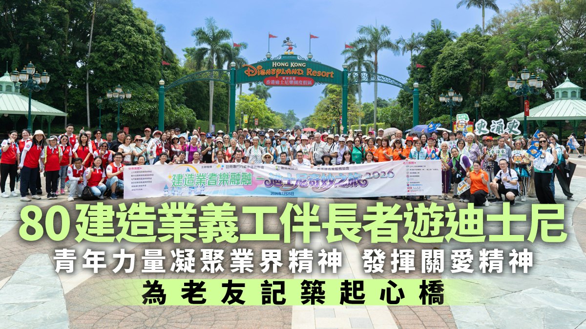 築起心橋|80位建造業義工發揮關愛精神 伴長者遊迪士尼送暖