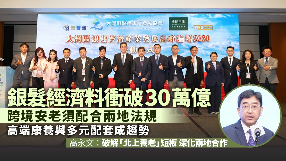 大灣區銀髮經濟新機遇 醫療旅遊與樂齡科技助跨區養老