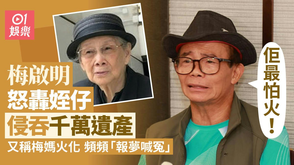梅啟明怒轟姪仔侵吞千萬遺產　驚爆梅媽慘遭火化頻頻「報夢喊冤」