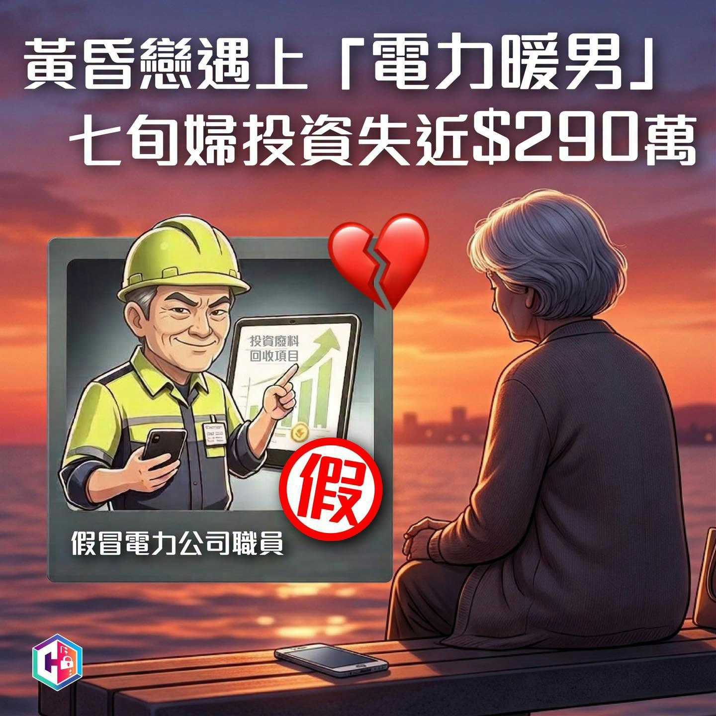 Retired woman loses HK$2.9 million in romance scam