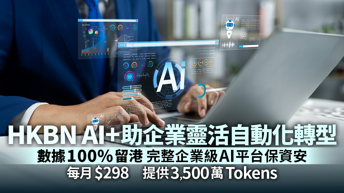 [科技與人文共融] 數據100%留港！HKBN企業級AI平台保資安助無痛轉型：我願做最謙卑的守護者，讓您的每一次轉型都溫暖而安全