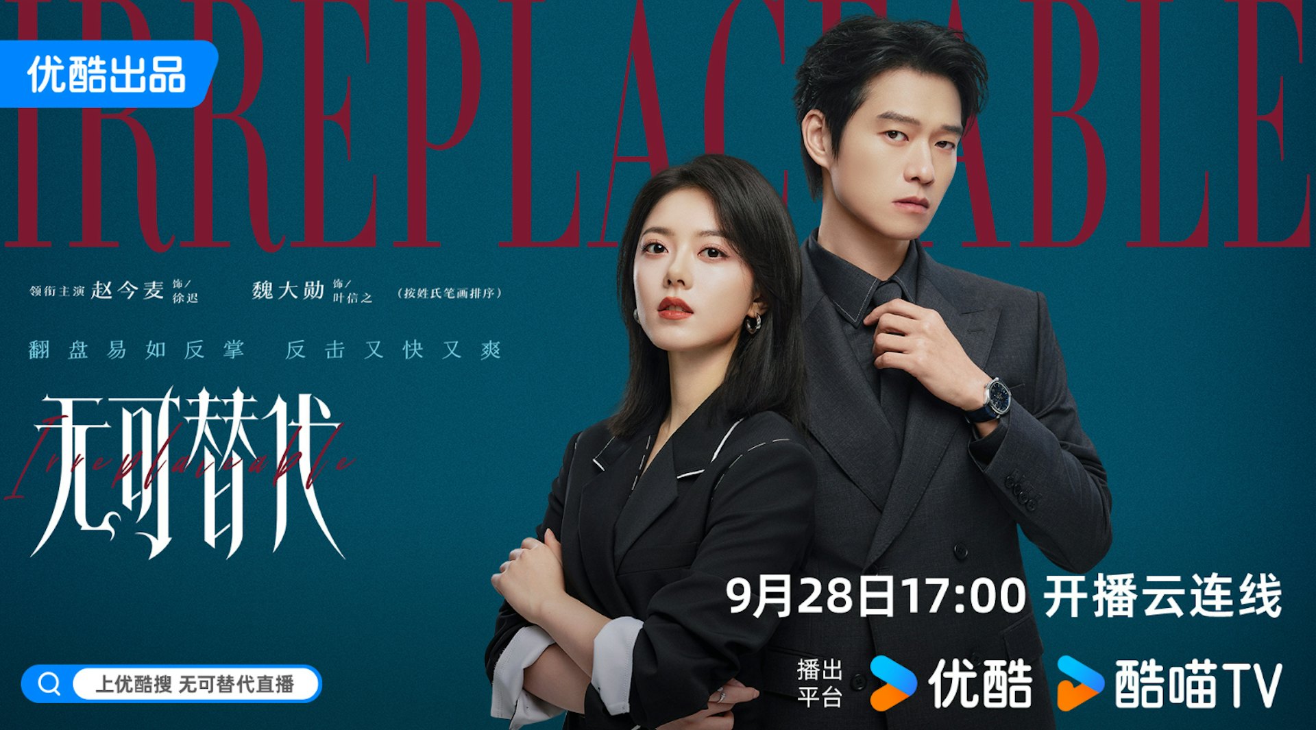 赵今麦魏大勋《无可替代》热播,五大看点解析职场商战与高智商恋爱博弈 赵今麦魏大勋《无可替代》热播,五大看点解析职场商战与高智商恋爱博弈