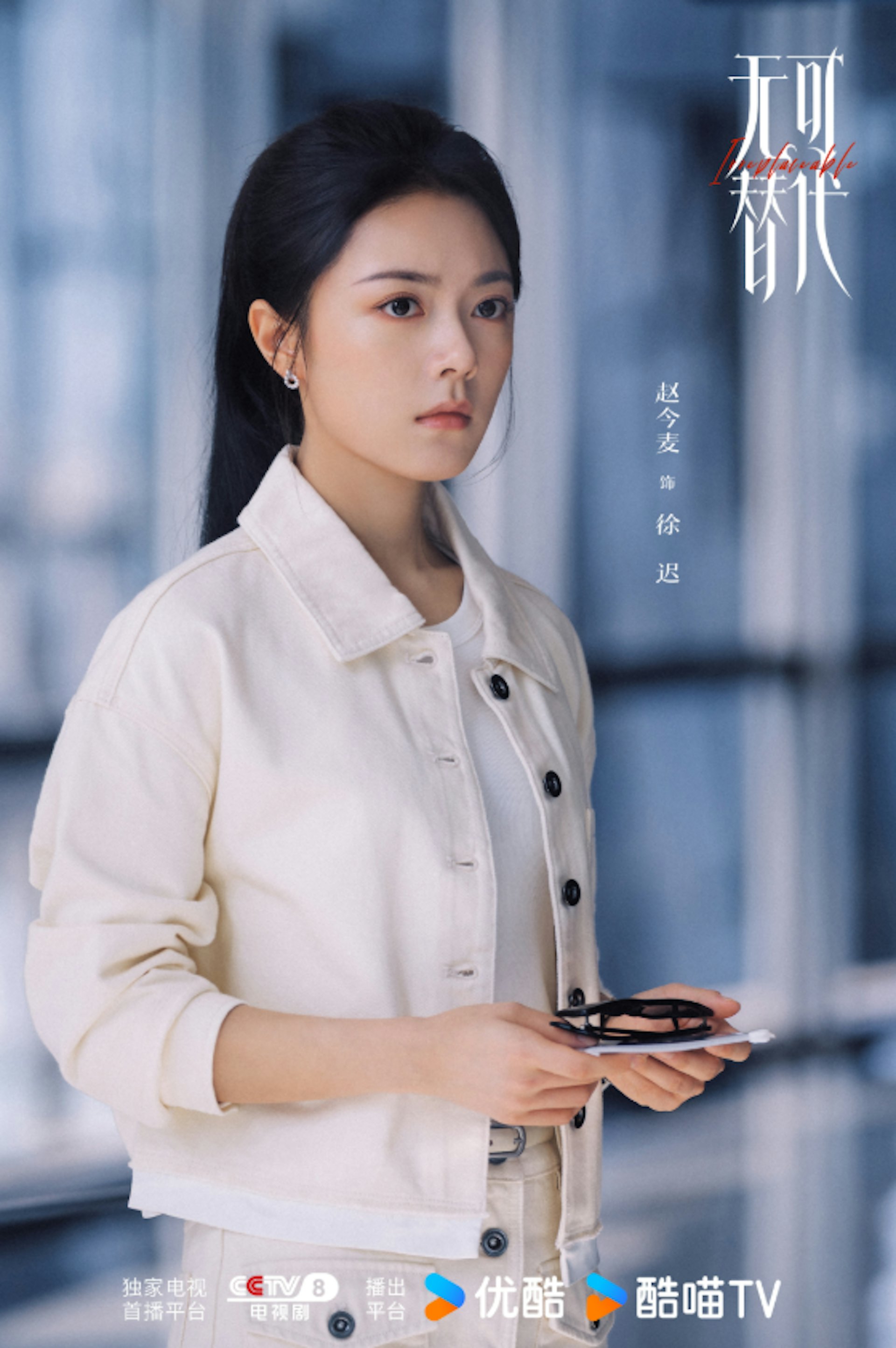 趙今麥飾演的女主角「徐遲」背負買老宅執念,表面看似患有職場社交恐懼,實則心思縝密、狠勁十足。(微博@無可替代官微)
