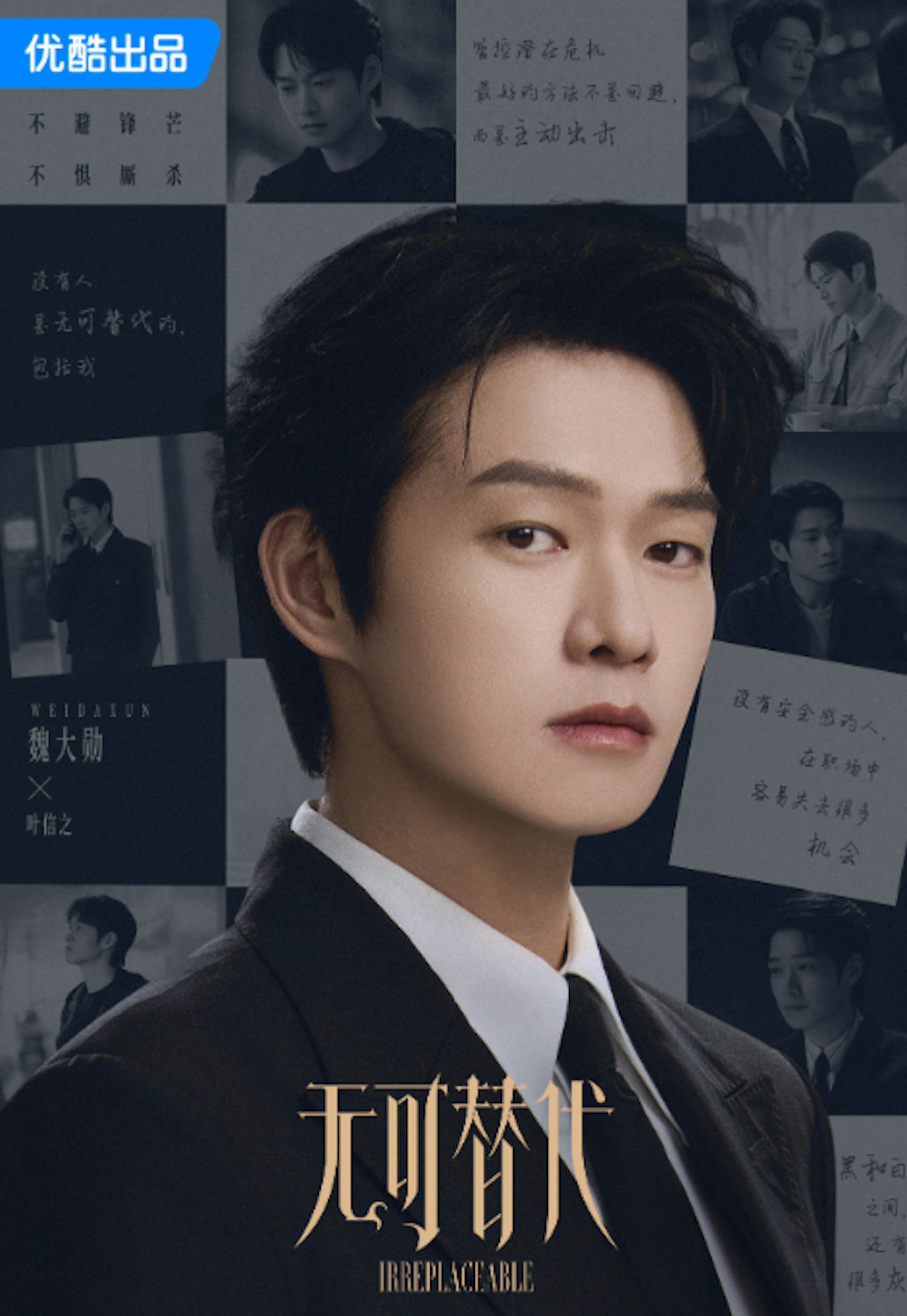 魏大勛飾演的頂尖合夥人「葉信之」,角色表面老練沉穩,背後卻藏著曾遭陷害背黑鍋的過去。(微博@無可替代官微)