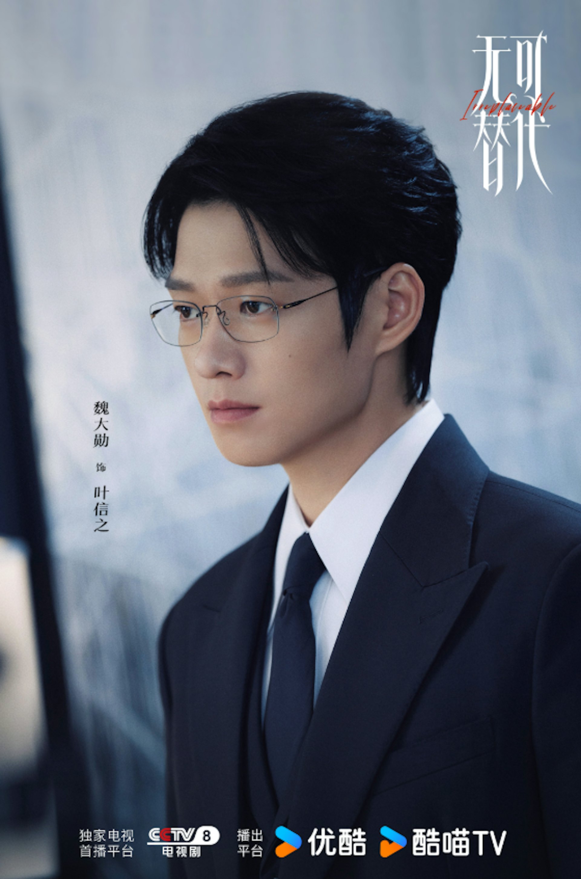 魏大勛在《我的人間煙火》飾演「孟宴臣」一角圈粉無數,今次新劇再度戴上金絲眼鏡、穿上型格西裝。(微博@無可替代官微)