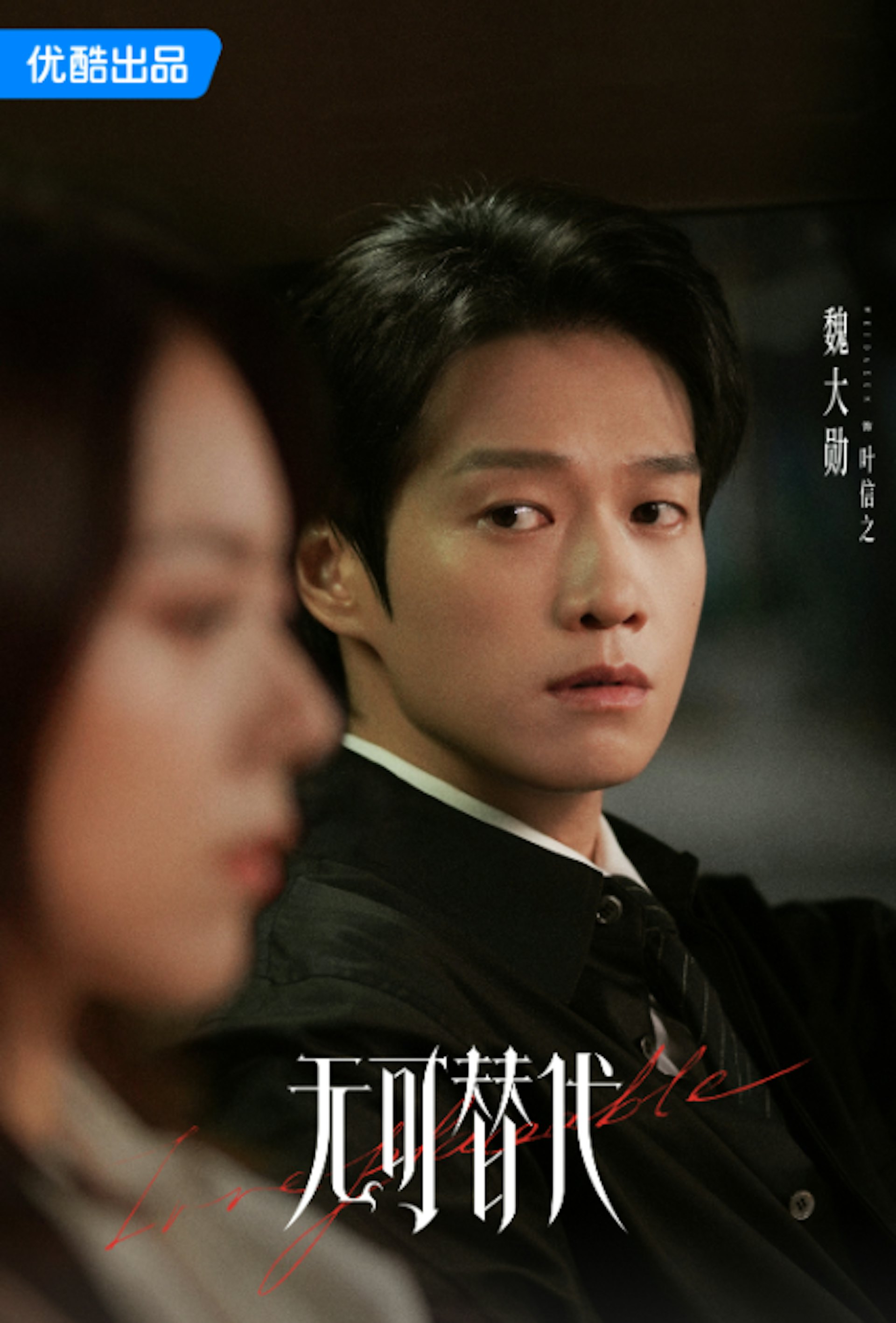 劇中徐遲、葉信之兩人既是師徒、上下屬,又是暗中較勁的商業對手。(微博@無可替代官微)
