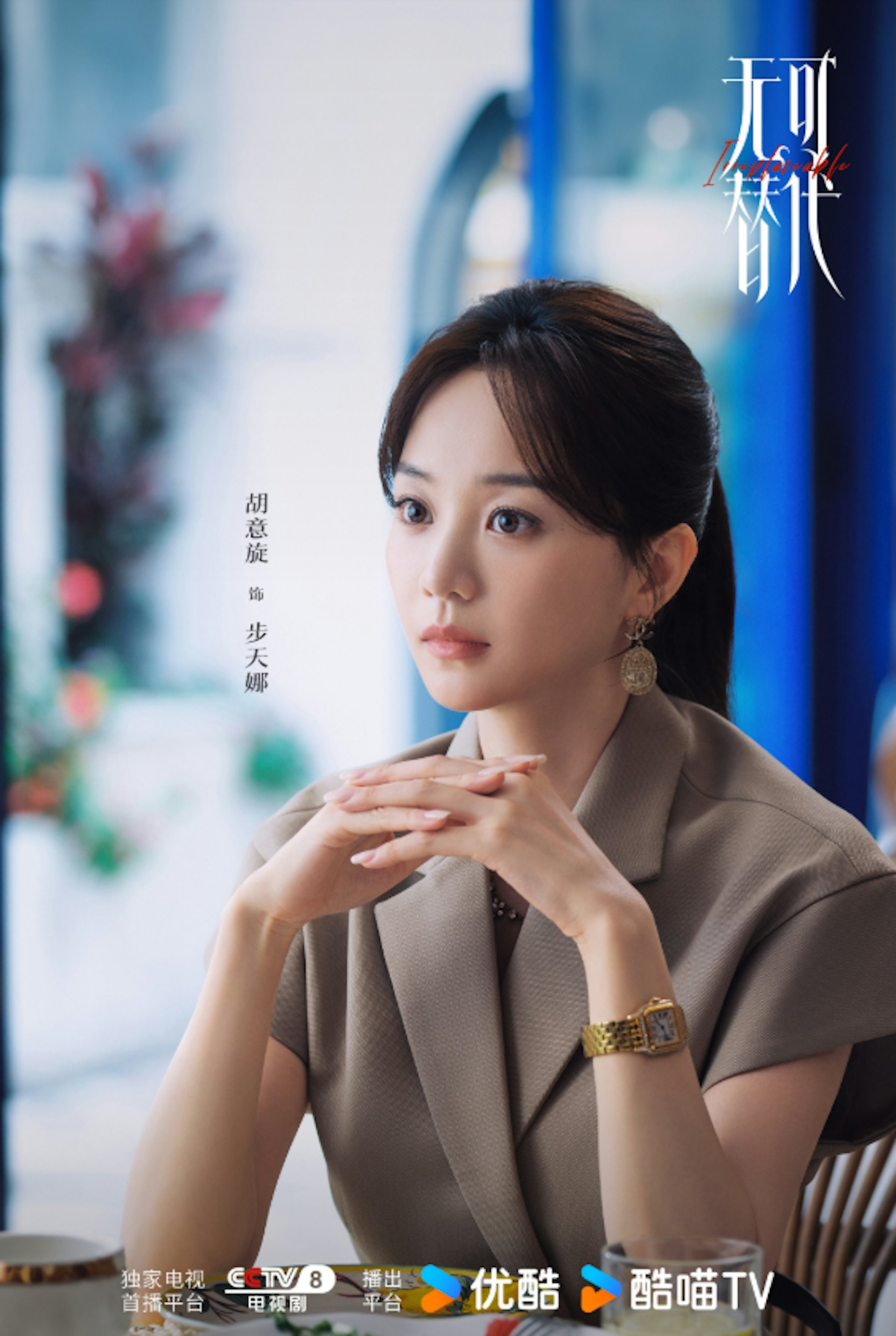 劇中細緻塑造了三條互不重複的女性困境線:第二條是步天娜(胡意旋飾)的家族接班困局。(微博@無可替代官微)