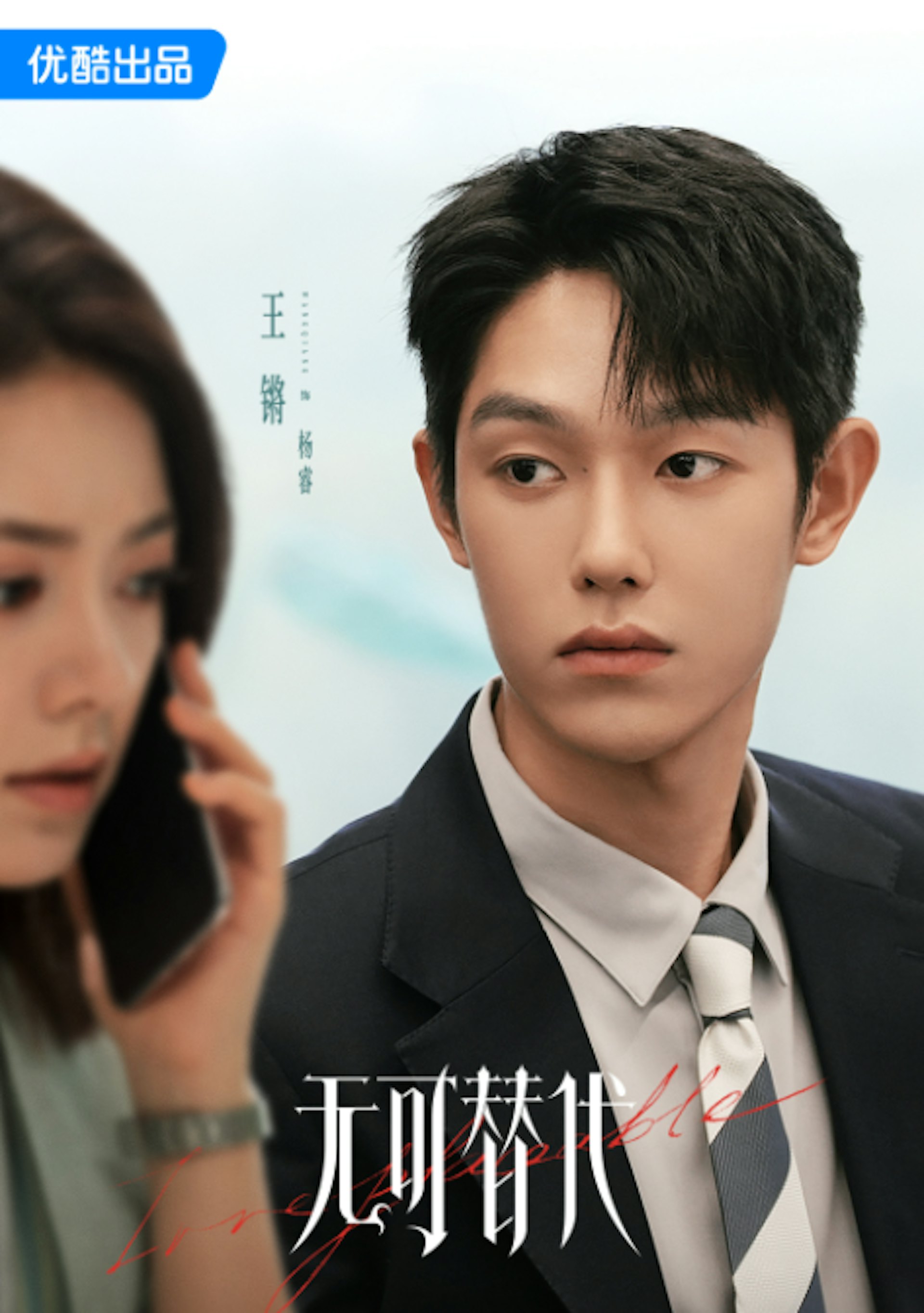 由趙今麥、魏大勳領銜主演的新劇《無可替代》開播!(微博@無可替代官微)