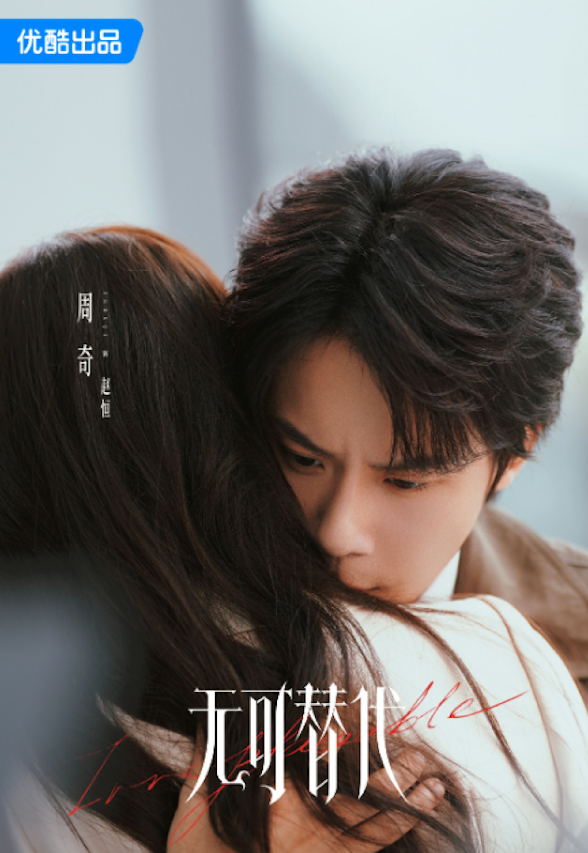 由趙今麥、魏大勳領銜主演的新劇《無可替代》開播!(微博@無可替代官微)