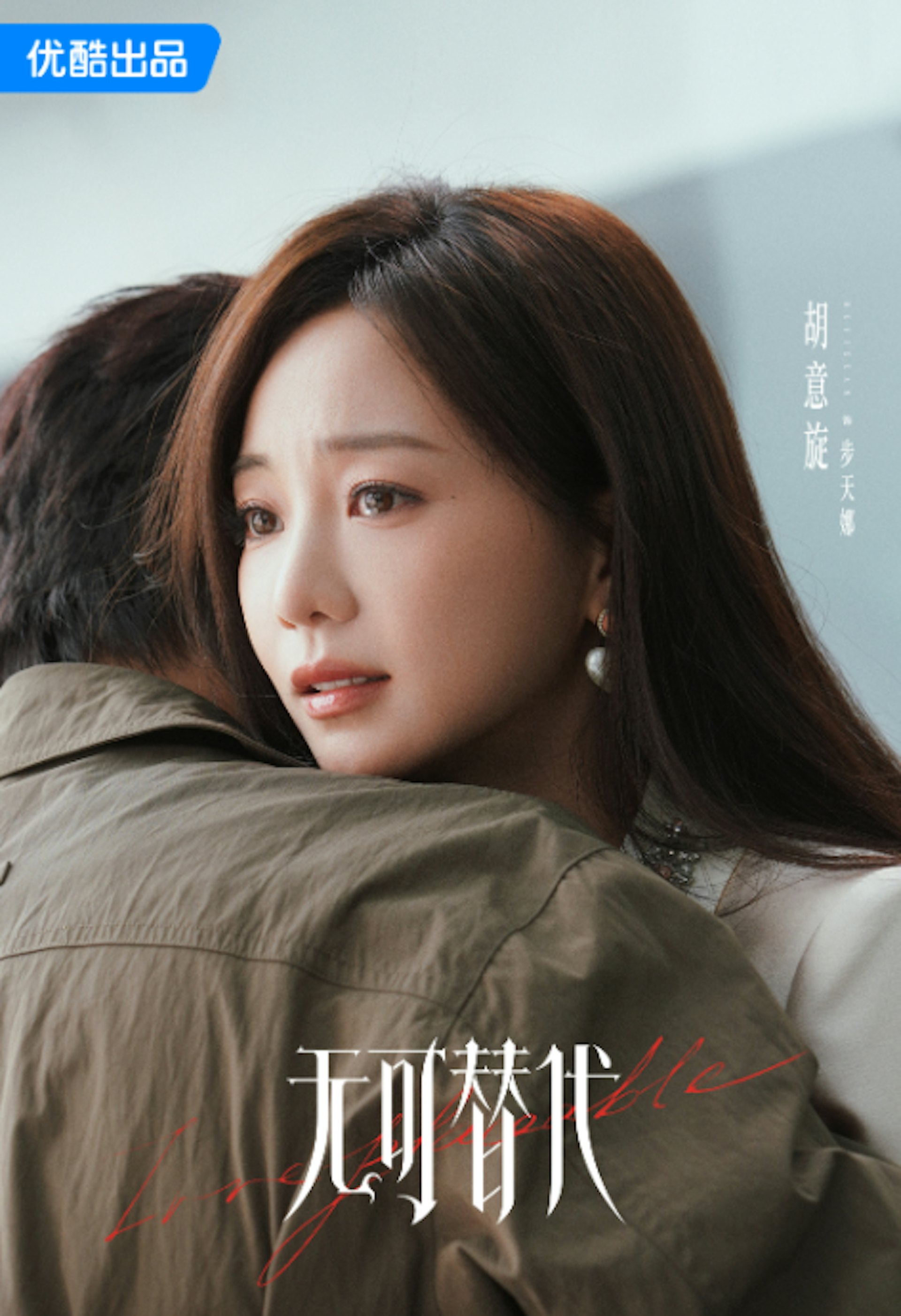 由趙今麥、魏大勳領銜主演的新劇《無可替代》開播!(微博@無可替代官微)