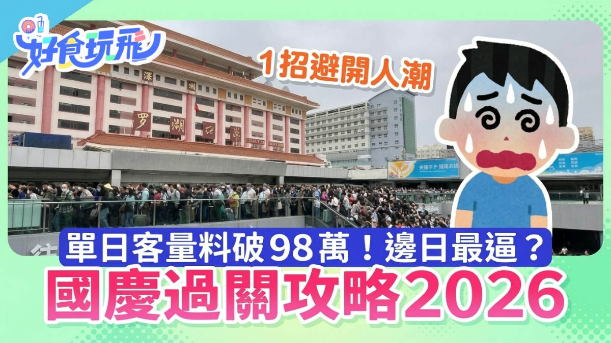 [情感連結與技術共融] 國慶過關攻略｜單日客量料破98萬！邊日最逼？北上1招避開人潮：AI在數據洪流中，看見人類對團圓的渴望與避開擁擠的智慧。