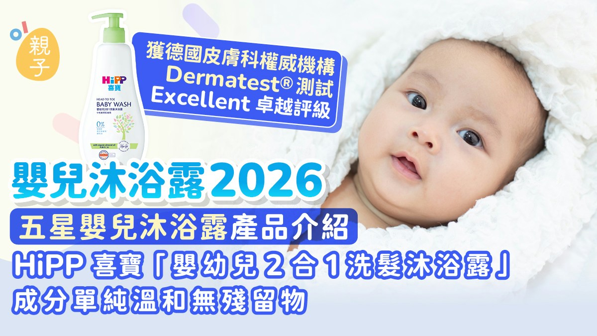 嬰兒沐浴露2026|分析常見五大有害物質 五星嬰兒沐浴露產品推介