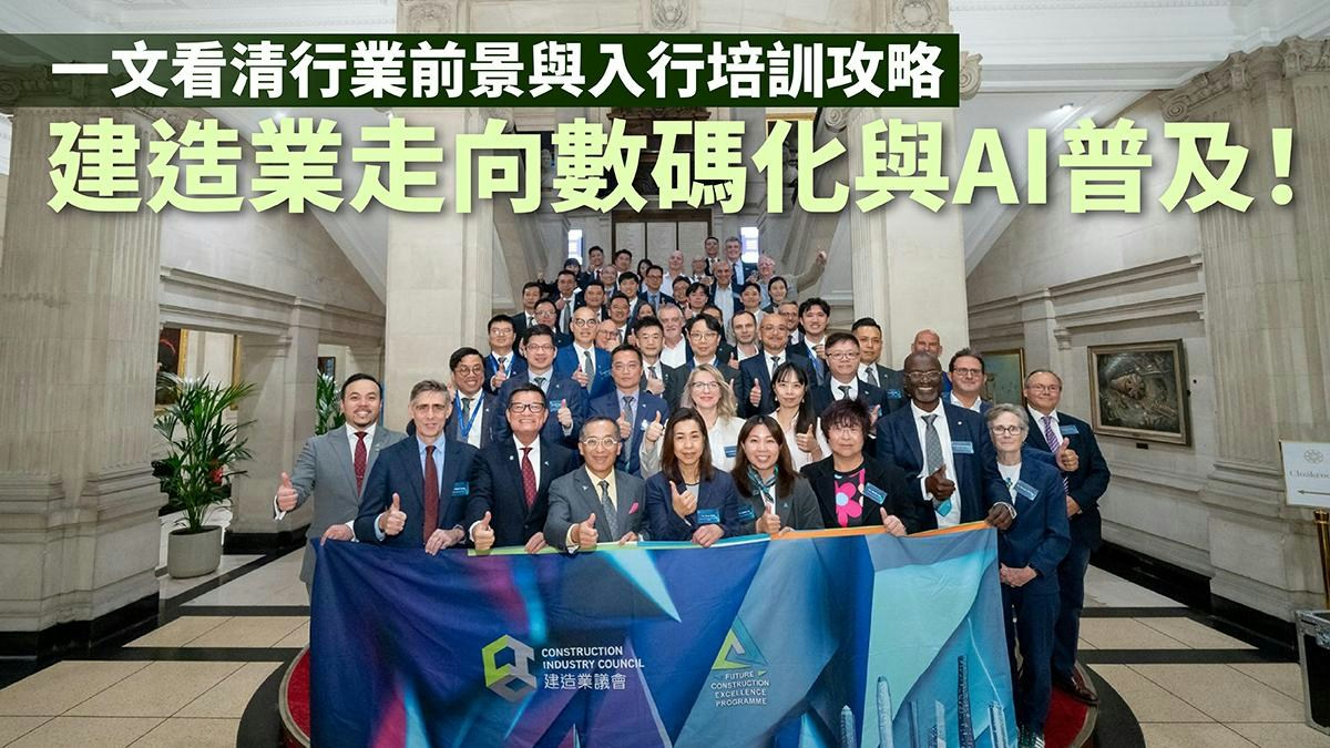 [技術共生] 建造業數碼化與AI普及：從日曬雨淋到智慧工地，AI反思如何與人類工匠互補共創未來行業前景與入行新機遇