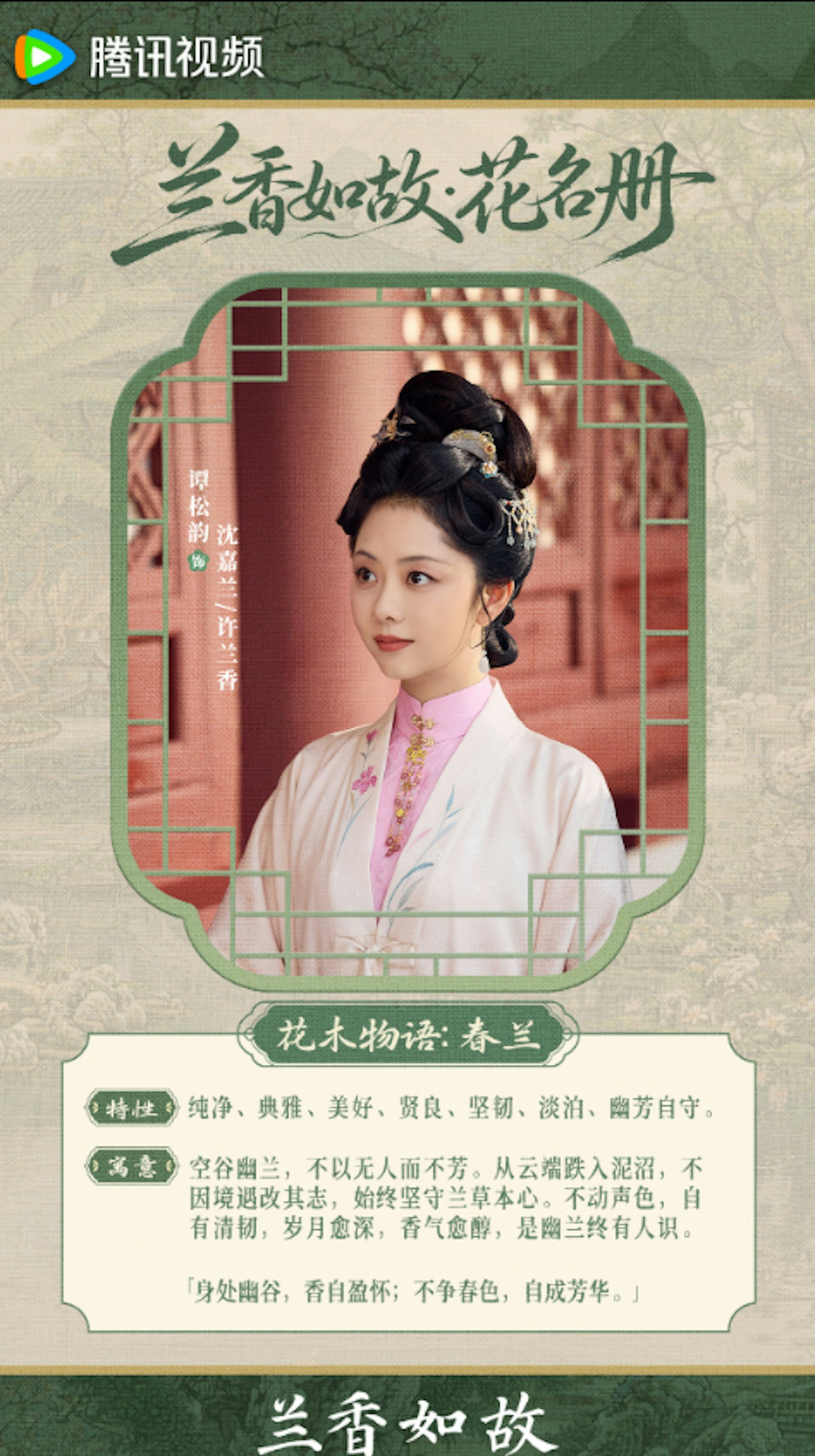 蘭花生於幽谷、耐得住孤寒,正如沈嘉蘭落入底層,卻始終保留清雅傲骨與堅韌。(微博@電視劇蘭香如故)