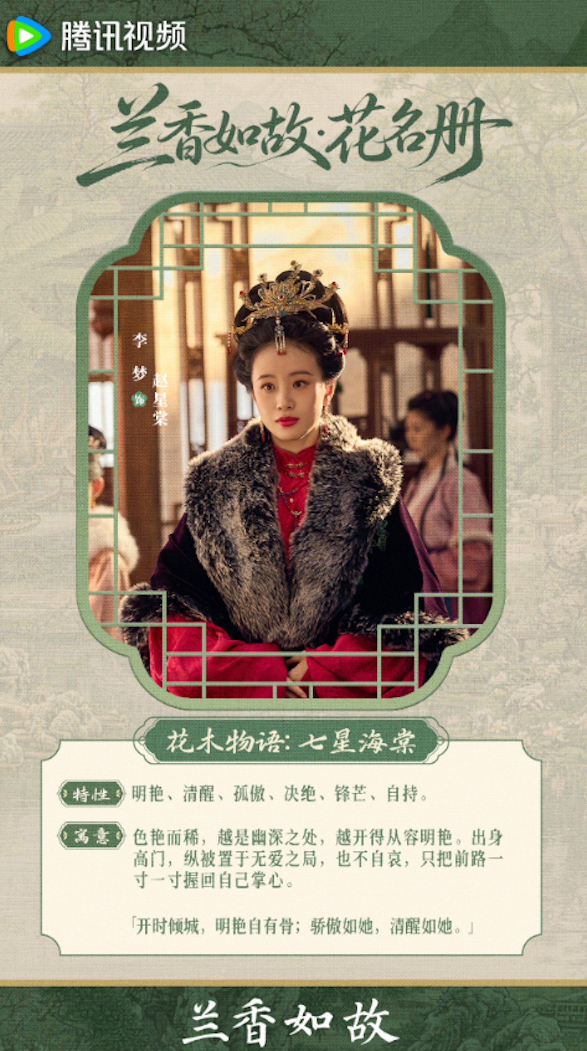 李夢飾演的元配夫人「趙星棠」,「棠」即海棠,古典文學中稱「斷腸花」,喻富貴外表下身不由己的婚姻枷鎖。(微博@電視劇蘭香如故)