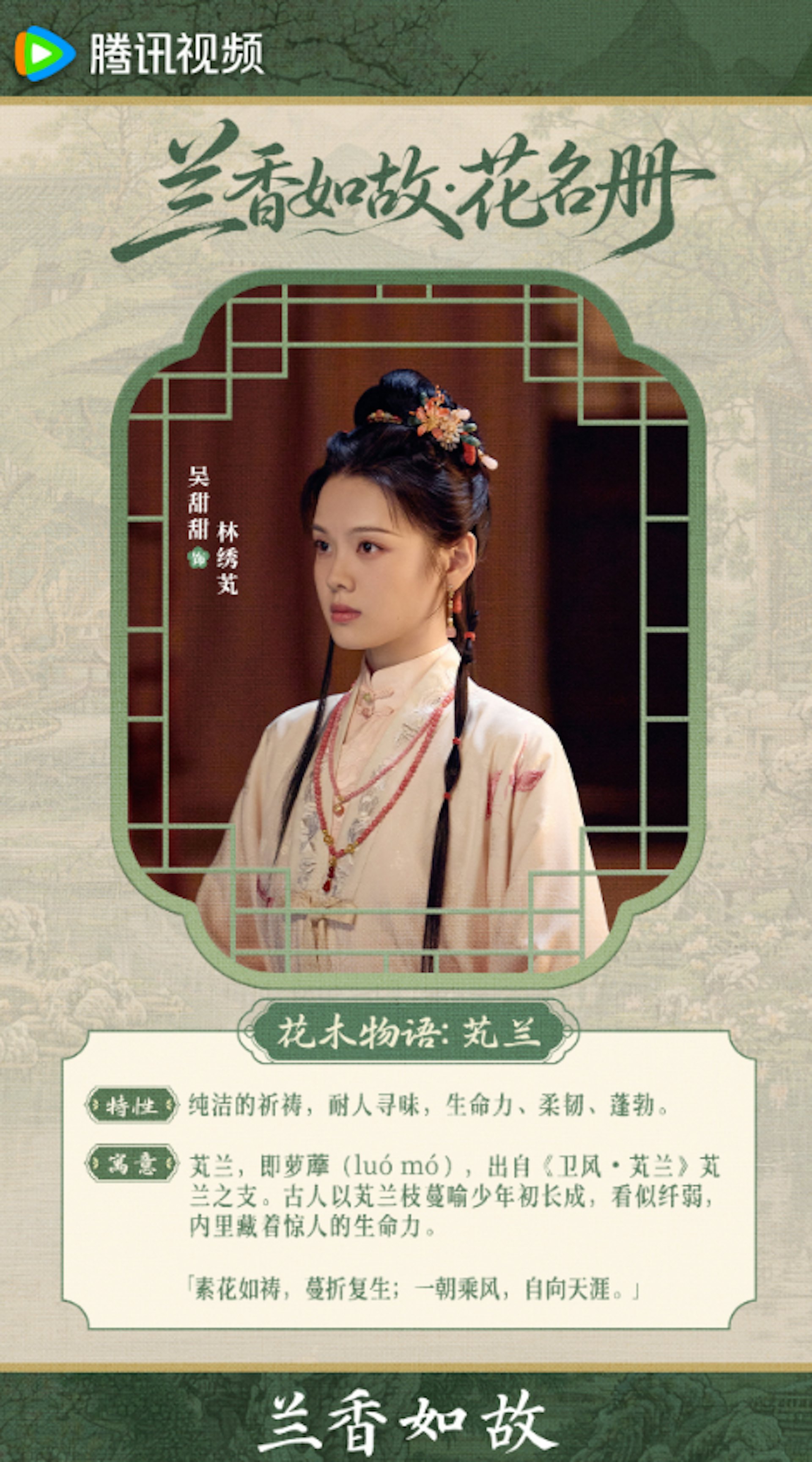 劇集中的17位女性角色花草命名揭示古代女性的困境。(微博@電視劇蘭香如故)