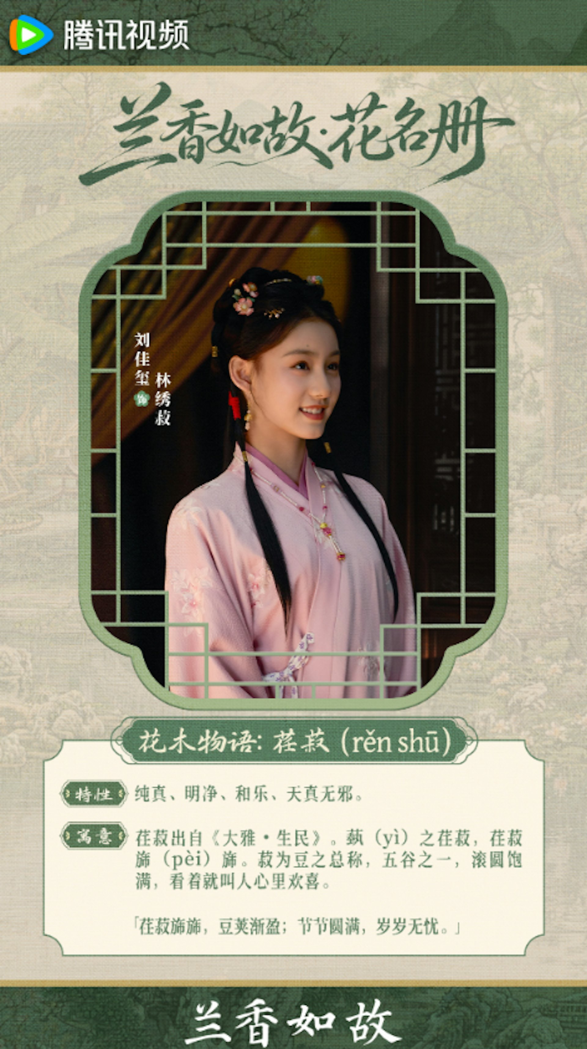 劇集中的17位女性角色花草命名揭示古代女性的困境。(微博@電視劇蘭香如故)