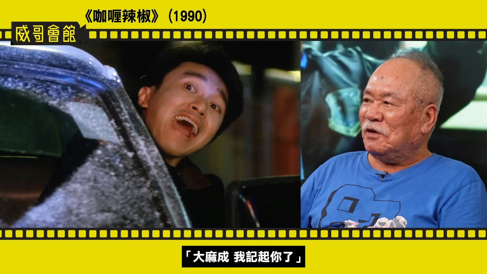 跟星爺的淵源就由《咖喱辣椒》(1990)開始,電影由柯受良做導演,成哥既擔任副導又客串「大麻成」一角。