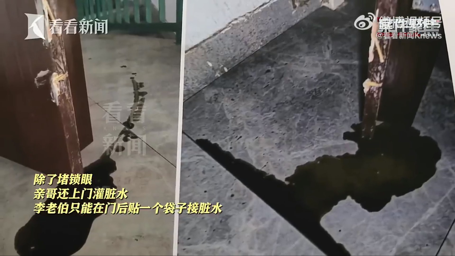 李老伯的哥哥從門縫灌髒水。（看看新聞）
