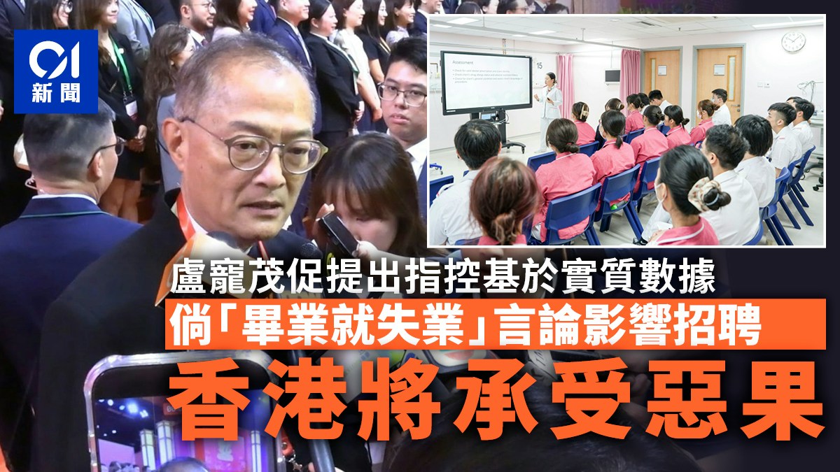 盧寵茂回應護士招聘促基於數據：不實言論礙招聘 香港須承受惡果