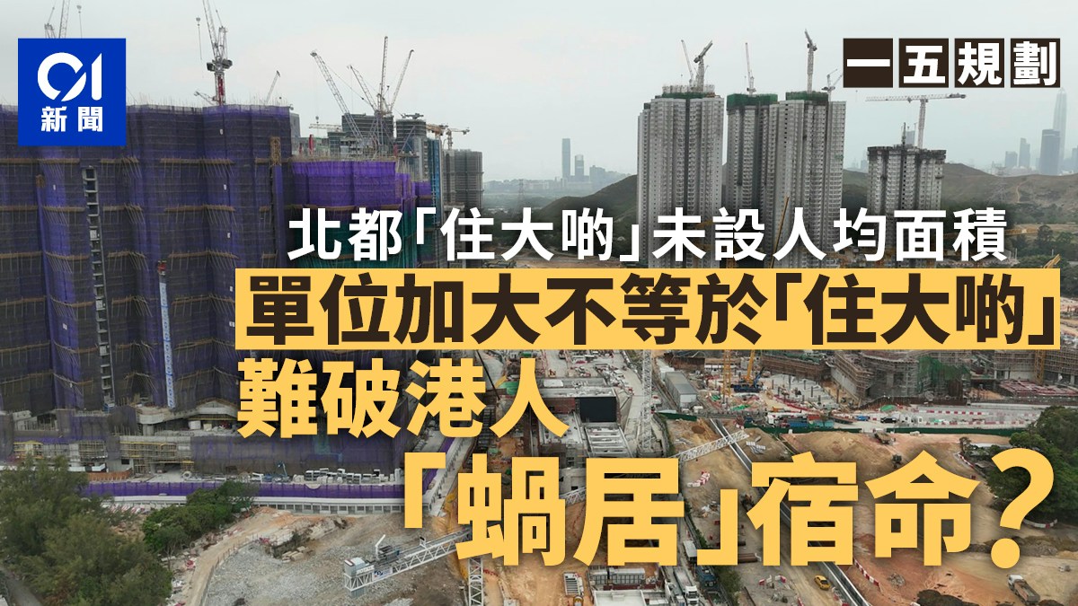 一五規劃｜「住大啲」解蝸居痛點 人均面積缺質變怎建幸福感？
