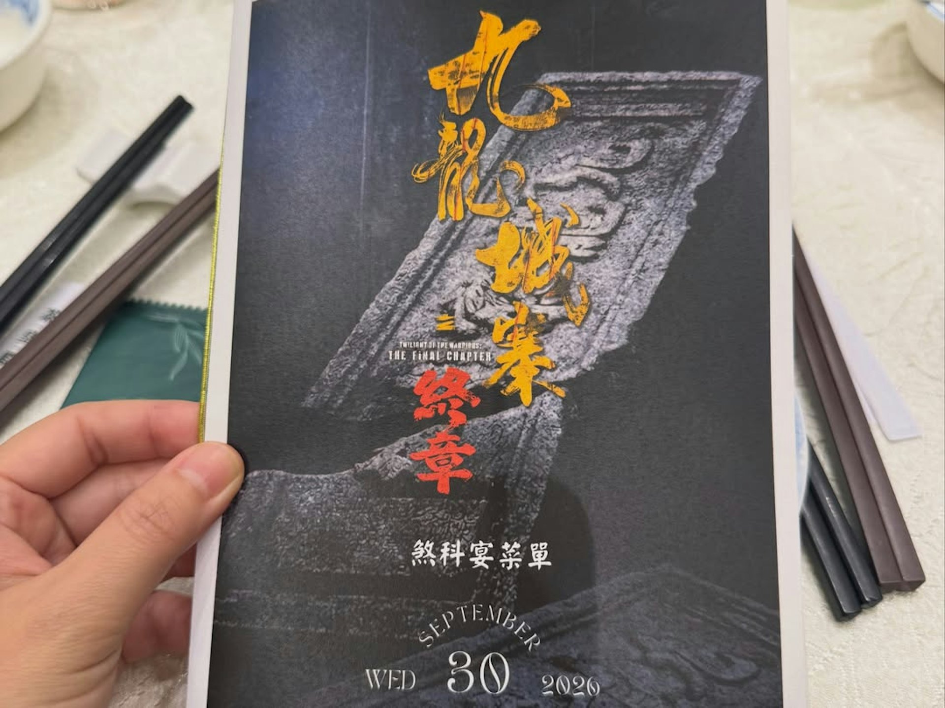 《九龍城寨之終章》於昨晚舉行煞科宴。