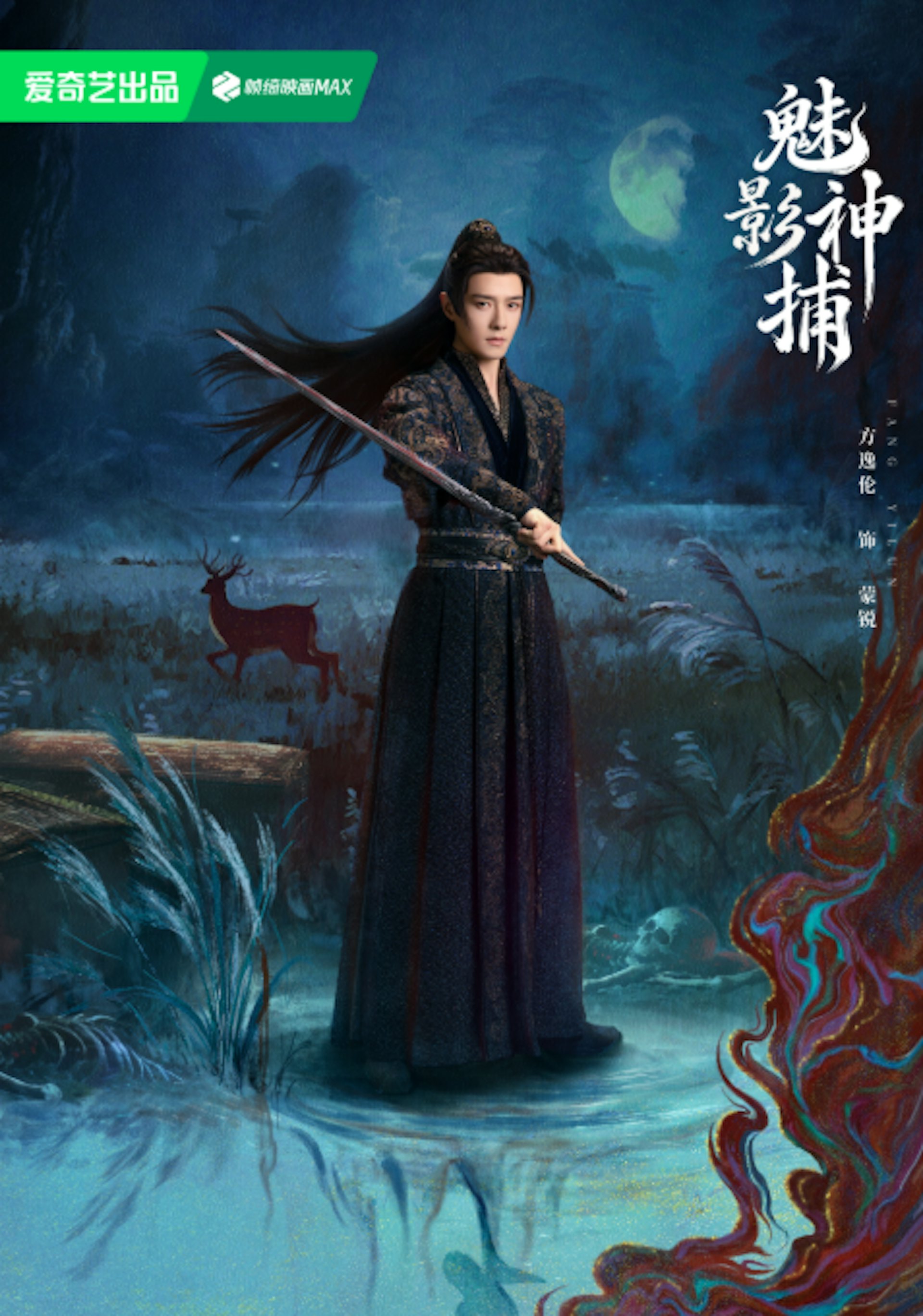 黎斯在探案途中結識了天下第一女仵作白珍珠(沈羽潔飾)與身負血海深仇的「鬼捕」蒙銳(方逸倫飾),三人組成神捕小組,攜手破解涉及奇門遁甲與朝堂危機的連環詭案。(微博@魅影神捕)