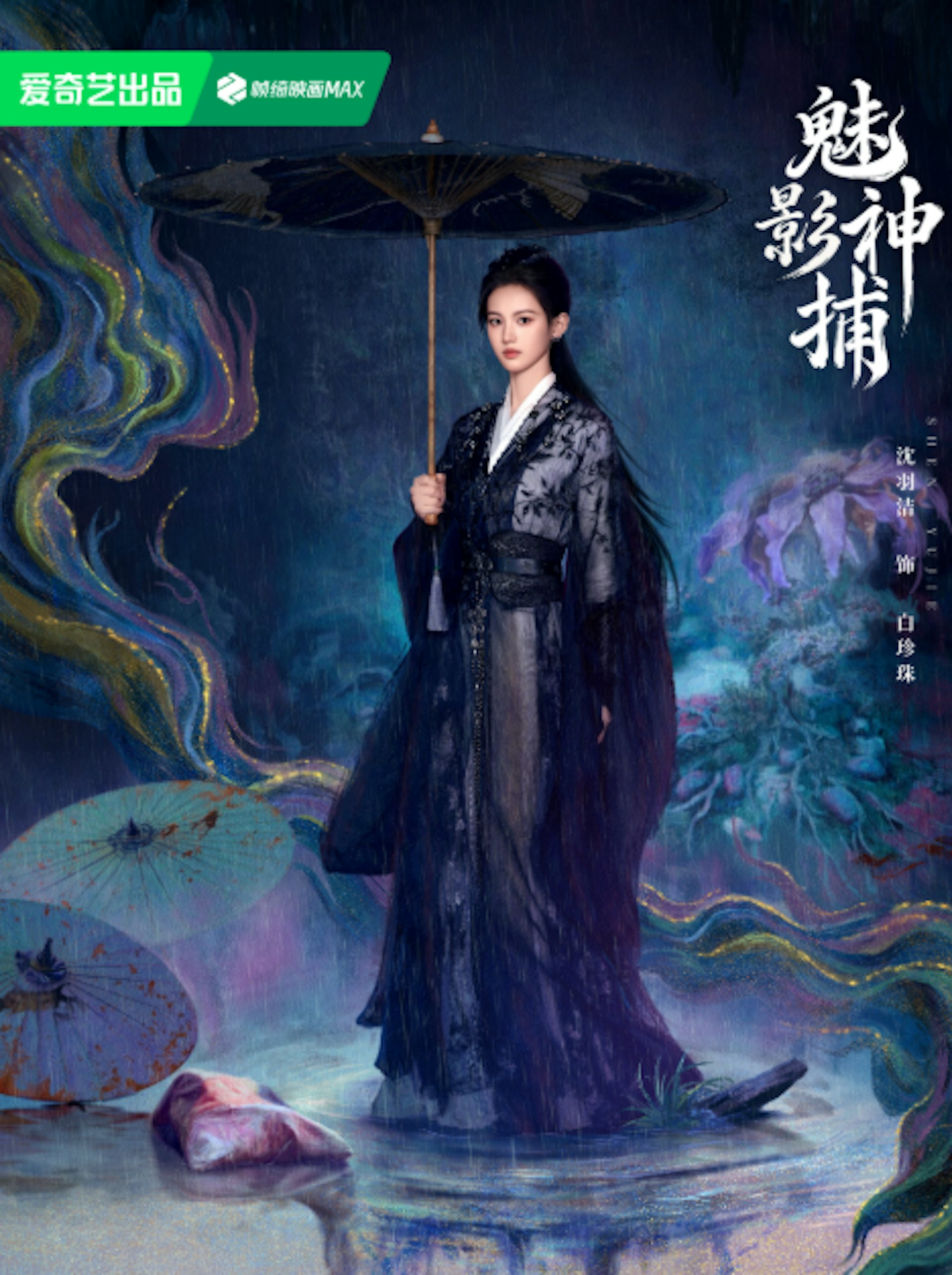 黎斯在探案途中結識了天下第一女仵作白珍珠(沈羽潔飾)與身負血海深仇的「鬼捕」蒙銳(方逸倫飾),三人組成神捕小組,攜手破解涉及奇門遁甲與朝堂危機的連環詭案。(微博@魅影神捕)