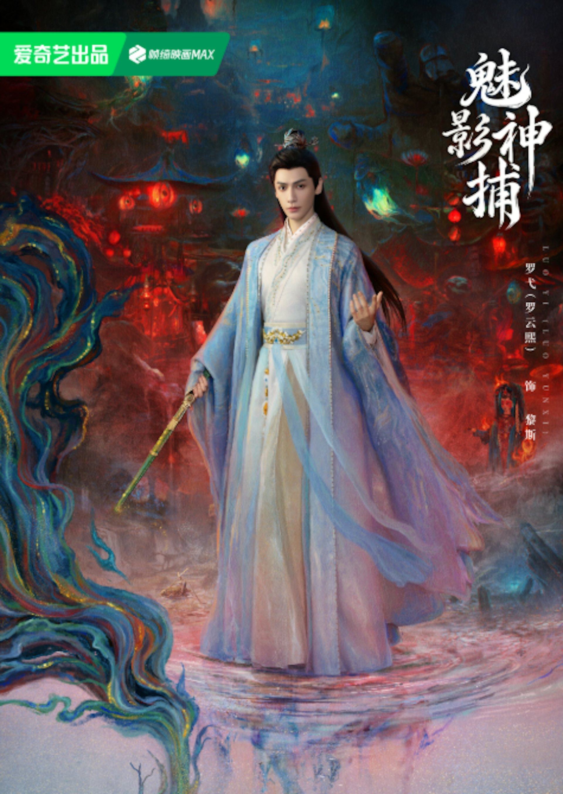黎斯(羅雲熙飾)表面是愛逛畫齋吃茶點的閒散貴公子,實則是隱姓埋名、心思縝密的四皇子周衍,為查四皇子之死的真相,他化名「青陽公子」潛入神捕司。(微博@魅影神捕)