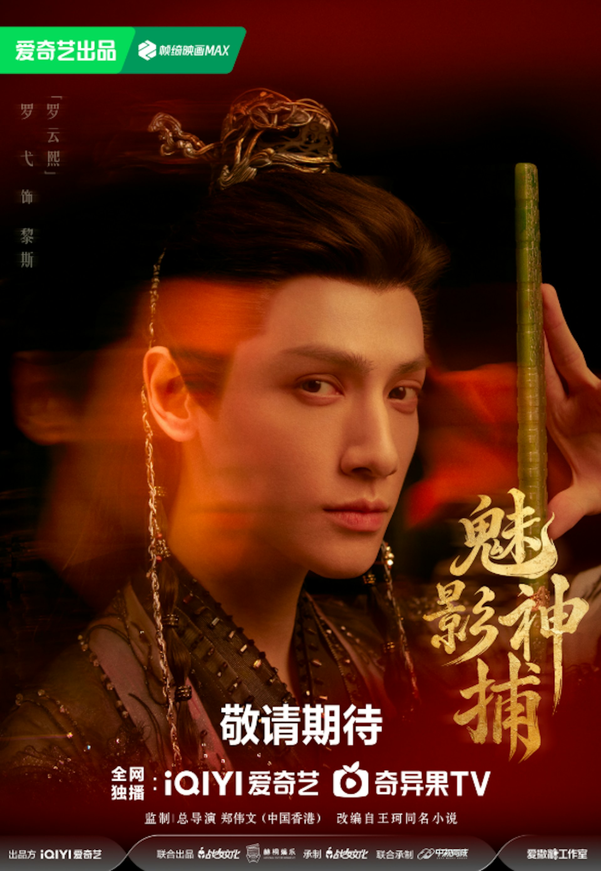羅雲熙飾演的黎斯,表面是風流閒散的「青陽公子」,實則暗藏皇子身份、心思縝密,與其過往深情仙俠形象形成強烈反差。(微博@魅影神捕)