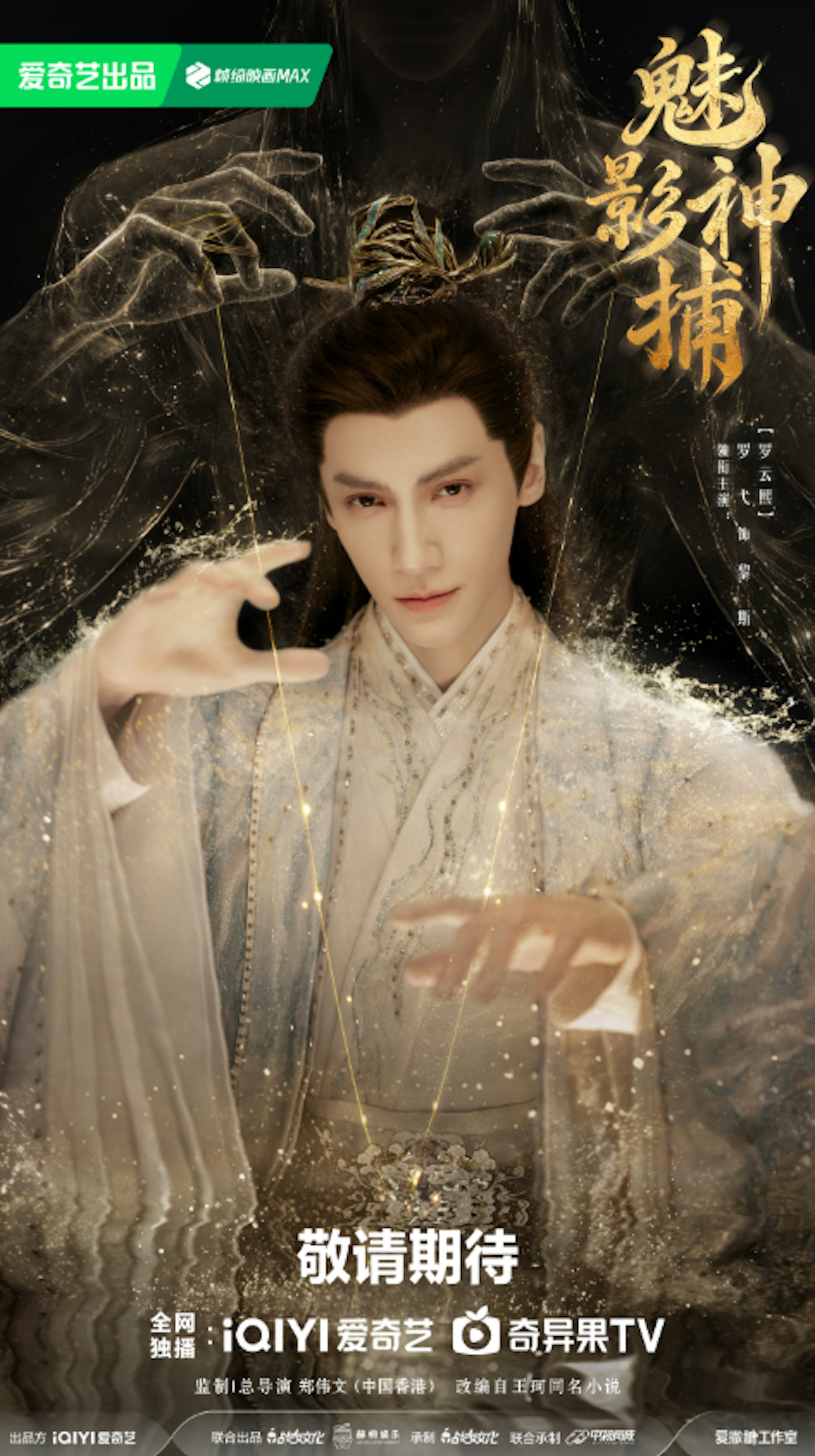 羅雲熙飾演的黎斯,表面是風流閒散的「青陽公子」,實則暗藏皇子身份、心思縝密,與其過往深情仙俠形象形成強烈反差。(微博@魅影神捕)